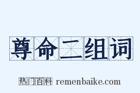 尊命二组词是什么意思的图片